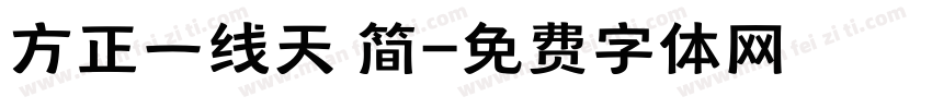 方正一线天 简字体转换